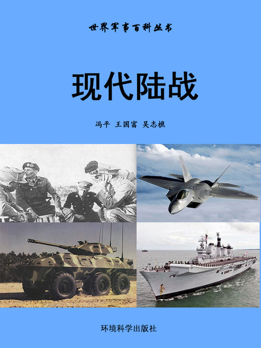 Title details for 世界军事百科丛书——现代陆战 (Encyclopedia of World Military Affairs-Modern Land Battle) by 冯平 - Wait list